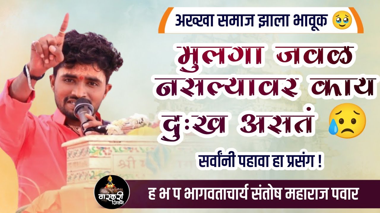 एकदा अवश्य पहावा हा प्रसंग ! भागवताचार्य श्री संतोष महाराज पवार ! Santosh Maharaj Pawar ! #varkari