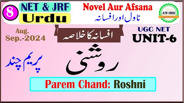 Afsana Roshni | پریم چند | افسانہ روشنی | UGCNET Urdu-6 | Unit-6 | Parem Chand | Urdu Afsana Nigar