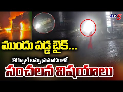 ప్రమాదానికి ముందు ఏమైంది? | Ground Report On Kurnool Bus Incident || TV5 News ApT - TV5NEWS