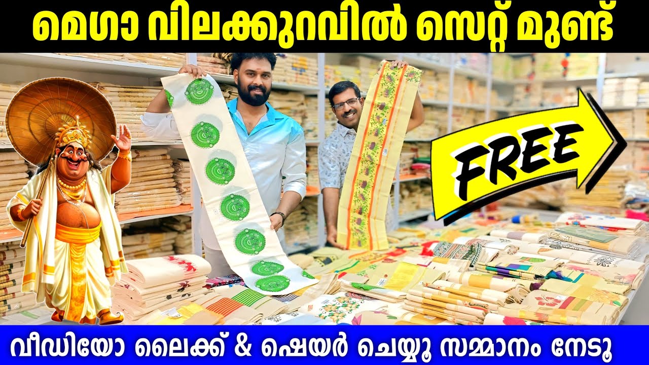 മെഗാ വിലക്കുറവിൽ 2025 സെറ്റ് മുണ്ടുകൾ 🎊 ലൈക്ക് ചെയ്യൂ സമ്മാനം നേടൂ Kuthampully Sarees
