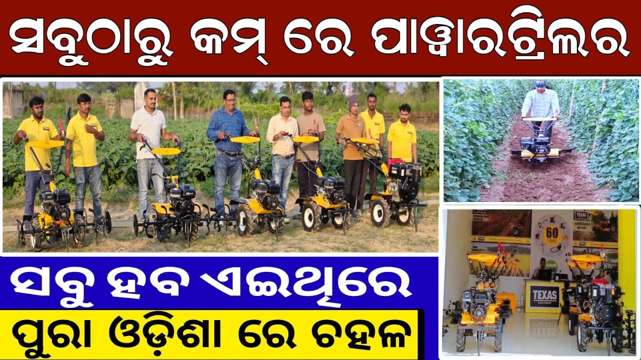 ମାତ୍ର *୫,୦୦୦ ରେ Power Triller ପୁଣି ଏଠି | ସରକାର କରିବେ ସାହାଯ୍ୟ | ସମସ୍ତ କୃଷି ଯନ୍ତ୍ରପାତି ଏଇଠି ମିଳିବ |