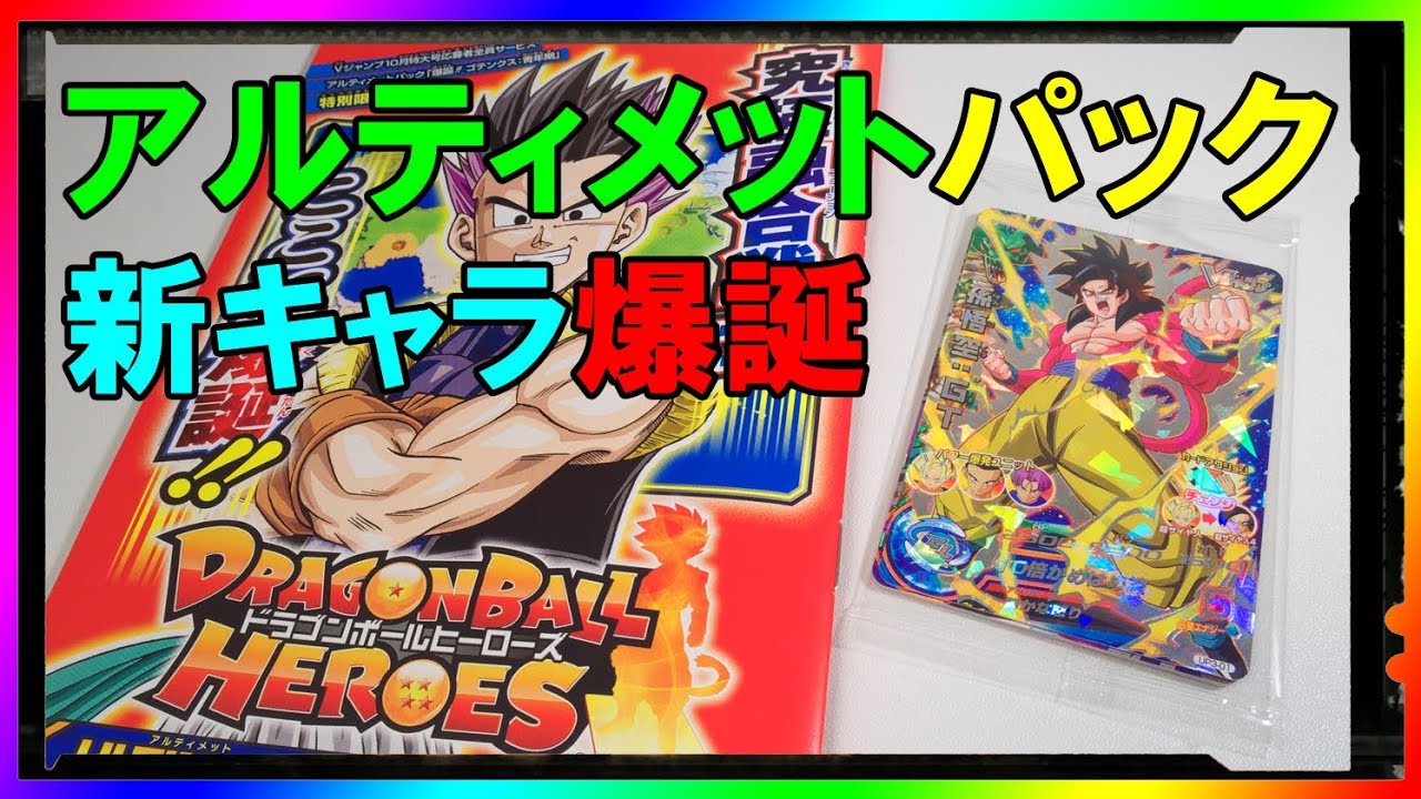 スーパードラゴンボールヒーローズ アルティメットパック Vジャンプ 新キャラ爆誕】ドラゴンボールヒーローズ アルティメットパック