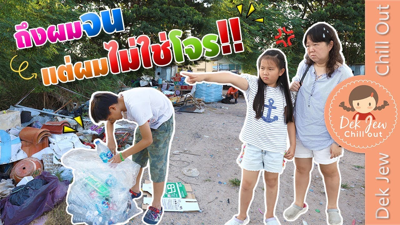 ถึงผมจน...แต่ผมไม่ใช่โจร!! | ละครเด็กจิ๋ว