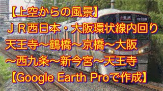 【上空からの風景】ＪＲ西日本・大阪環状線内回り「天王寺〜鶴橋〜京橋〜大阪〜西九条〜新今宮〜天王寺」【Google Earth Proで作成】