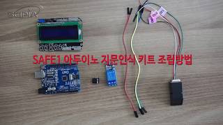 SAFE1 아두이노 지문인식센서 키트 조립방법
