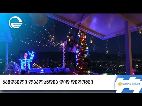 ნამდვილი ლაპლანდია დიდ დიღომში | „იმედის დილა“