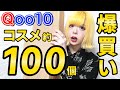 【Qoo10】福袋を買ったら、100個近くのコスメが届きました…！【第1弾】