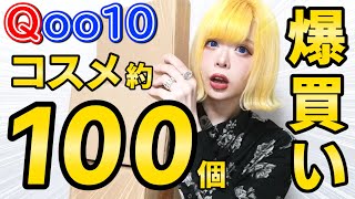 【Qoo10】福袋を買ったら、100個近くのコスメが届きました…！【第1弾】