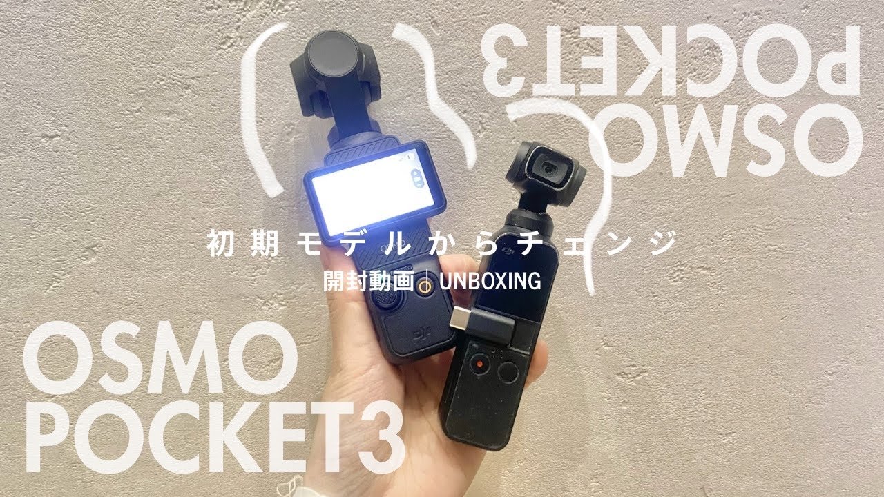 【DJI📷開封動画】OSMO POCKET3は初期モデルから買い替えたので購入品紹介［HAUL］