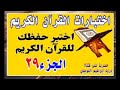 اختبر حفظك في القرآن الكريم الجزء 29 اختبار في قمة الروعة تدبر ومتشابهات وضوابط وبدايات ونهايات 