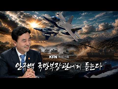 [KFN 특집기획] 안규백 국방부 장관에게 듣는다.  @kfnplus