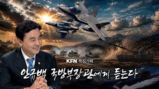 [KFN 특집기획] 안규백 국방부 장관에게 듣는다.  @kfnplus