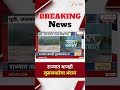 Maharashtra Rain | राज्यात आजही मुसळधारेचा अंदाज | Zee24Taas