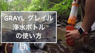 グレイル GRAYL 浄水ボトルの使い方