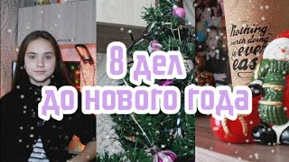 8 дел до нового года///ты обязательно должен это сделать за декабрь