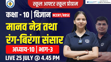Manav Netra Tatha Rangbiranga Sansar Class 10th | chapter 10 |Human Eye and Colourful World Class 10