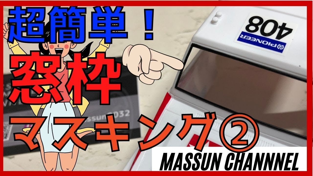 凸タイプの窓枠マスキング　まっすんのカーモデルチャンネル！