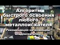 Алгоритм быстрого освоения любого металлоискателя