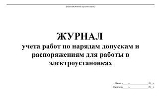 Срок Хранения Журнала Учета Работ По Нарядам Допускам И Распоряжениям