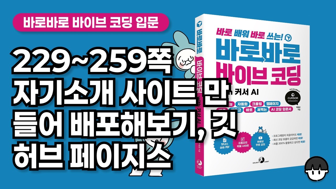 [무료 강의] 229~259쪽 서브에이전트 이해하기, 자기소개 페이지 만들어 배포하기