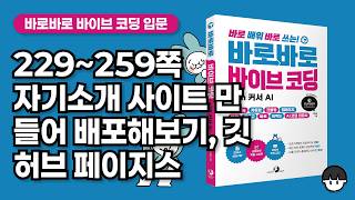 [무료 강의] 229~259쪽 서브에이전트 이해하기, 자기소개 페이지 만들어 배포하기