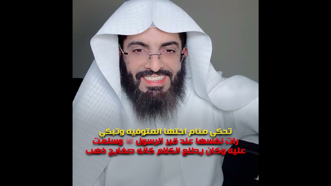 تحكي منام اختها المتوفيه وتبكي رات نفسها عند قبر الرسول ﷺ وسلمت عليه وكان يطلع الكلام كانه صفايح ذهب