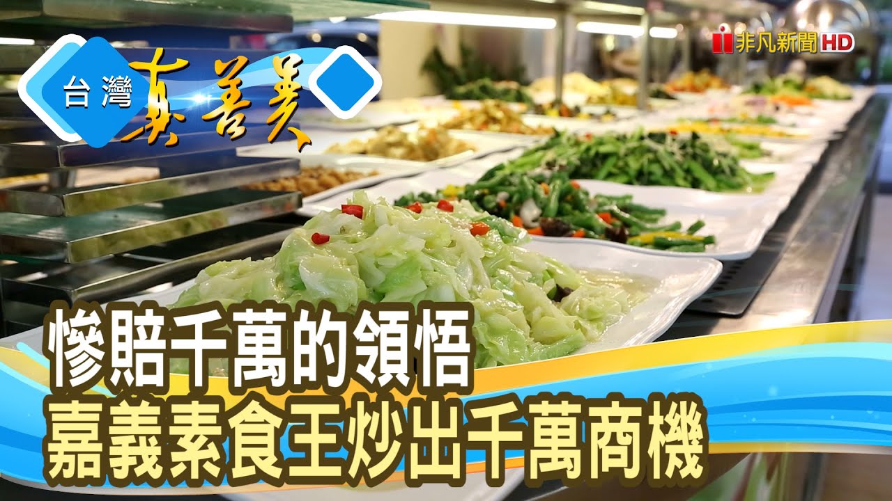 賠千萬學費“嘉義素食王”│古辛國際餐飲(樸素齋坊)│【台灣真善美】2025.12.14
