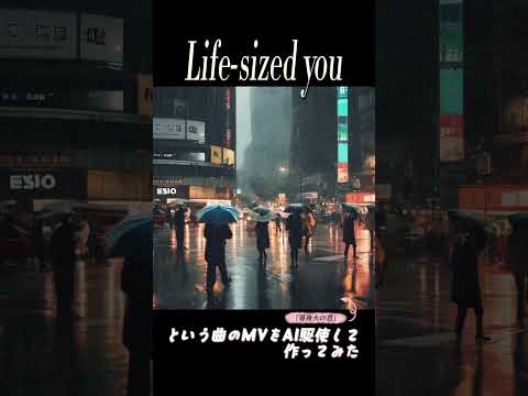 「等身大の君」という曲のMVをAI駆使して作ってみた！