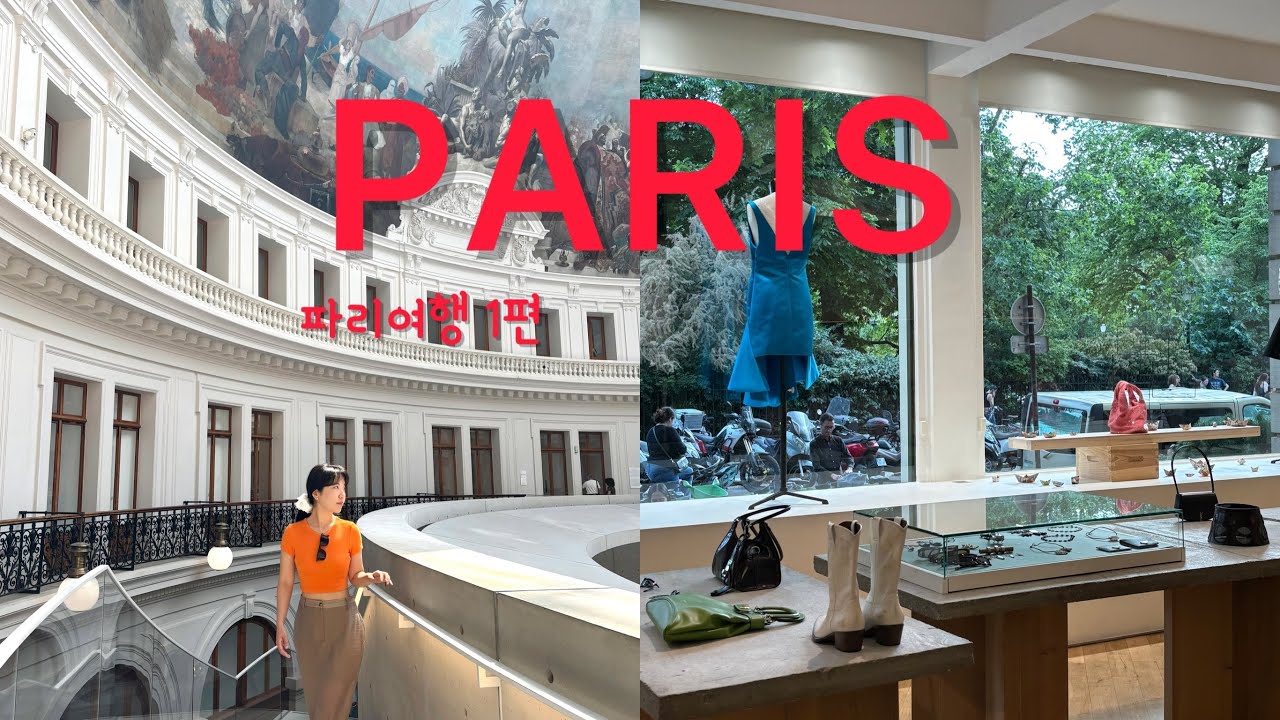 🇫🇷 파리 여행 브이로그 ep1. 4번째 파리, 새로 생긴 맛집, 멋집만 모아서 |파리 15구 숙소 추천