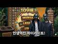 스네이크 & 사다리 게임쇼 109배 직관하면서 놀램 ... #슬롯생방송 #바카라생방송