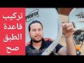 كل ما تحتاجه لمعرفة كيفية ضبط قاعدة الدش طبق الدش 