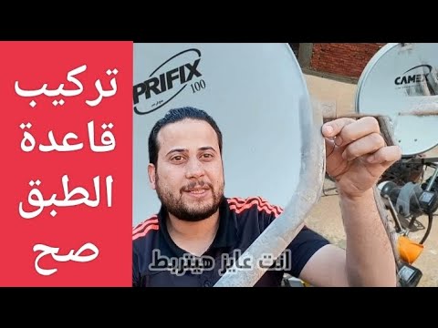 كل ما تحتاجه لمعرفة كيفية ضبط قاعدة الدش طبق الدش