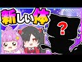 🪐【マイクラ】新キャラ!大好きなお友達の新しい姿✨【ゆっくり実況】
