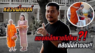 แบงค์เล็กลาบวช ทดแทนพระคุณพ่อกับแม่  | แบงค์เล็กตัวน้อย