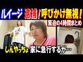 【ルイージ】逮捕! 呼びかけを無視!【しんやっちょ】家に急行するが…【緊迫の4時間まとめ】