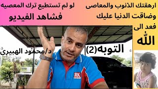 ارهقتك الزنوب والمعاصى وضاقت الدنيا عليك فعد الى الله=التوبه2=لو لم تستطيع ترك المعصية فشاهد الفيديو