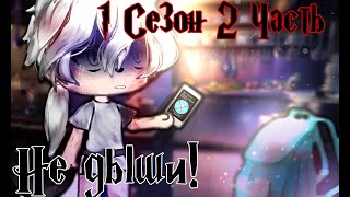 /// Страшные истории Gacha Life /// Не дыши! /// 1 Сезон 2 Часть /// Страшилка Gacha Life #гача #рек