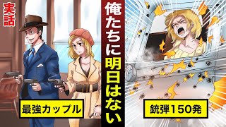 【漫画】俺たちに明日はない！伝説の犯罪者カップル・ボニーとクライド【実話】