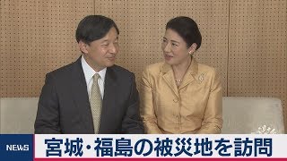 両陛下　宮城と福島　被災地訪問へ