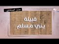 تاريخ قبيلة بني مسلم 