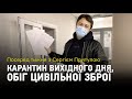 Посеред тижня з Сергієм Притулою: карантин вихідного дня, обіг цивільної зброї і школа з 5 років