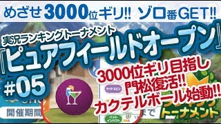 【みんゴル アプリ】ラントナ実況：ピュアフィールドオープン#05　フレンドさんランキング紹介