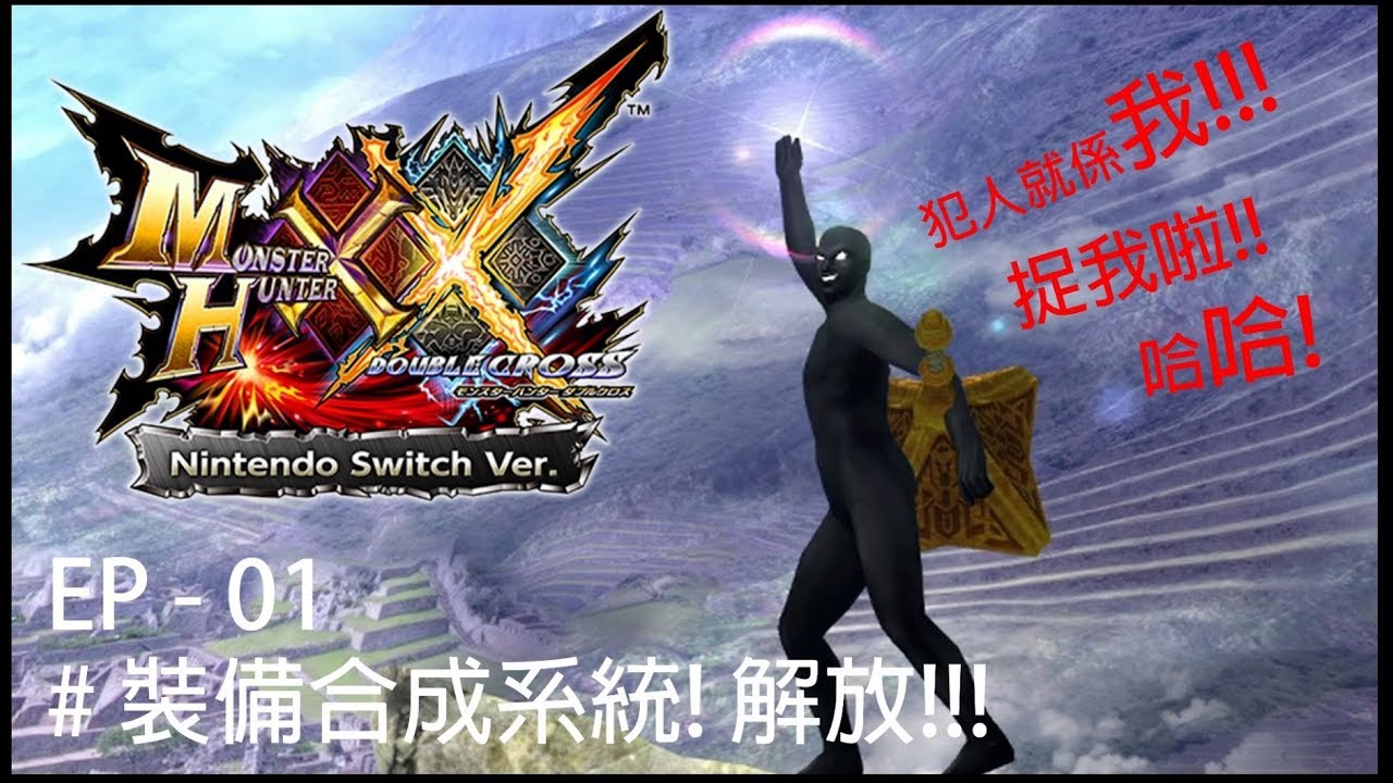 Ep 01 裝備外觀合成系統 解放 Monster Hunter Double Cross Xx 魔物獵人xx Youtube