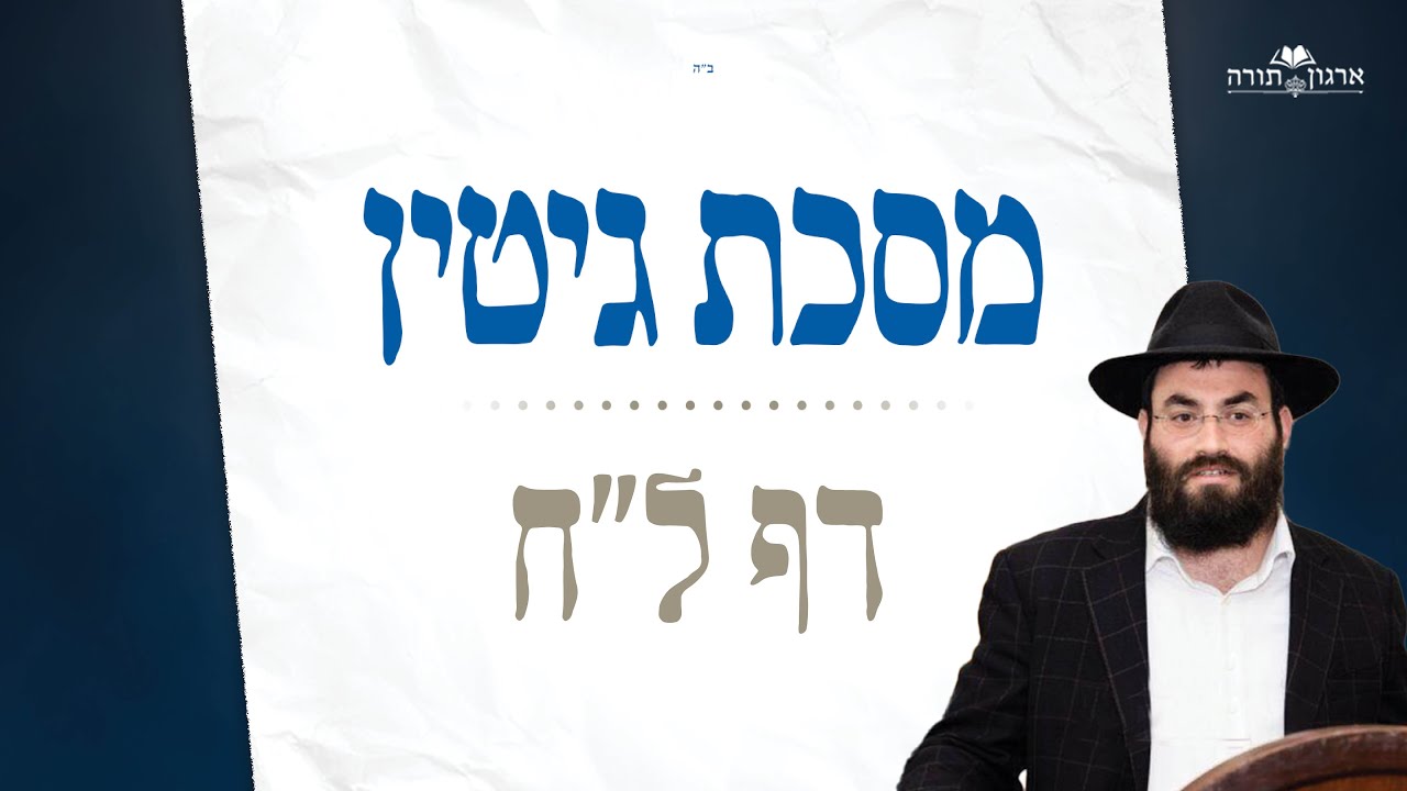 Gittin Daf  38 - מסכת גיטין דף לח  - Rabbi S Greenwald episode artwork