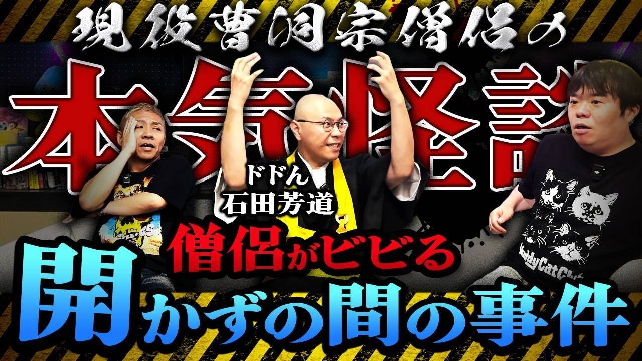 現役の曹洞宗僧侶が本気で語る最恐怪談…