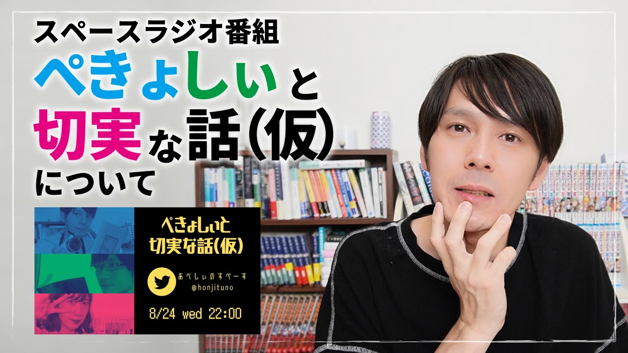 新番組 ぺきょしぃと切実な話 仮 について話します Youtube
