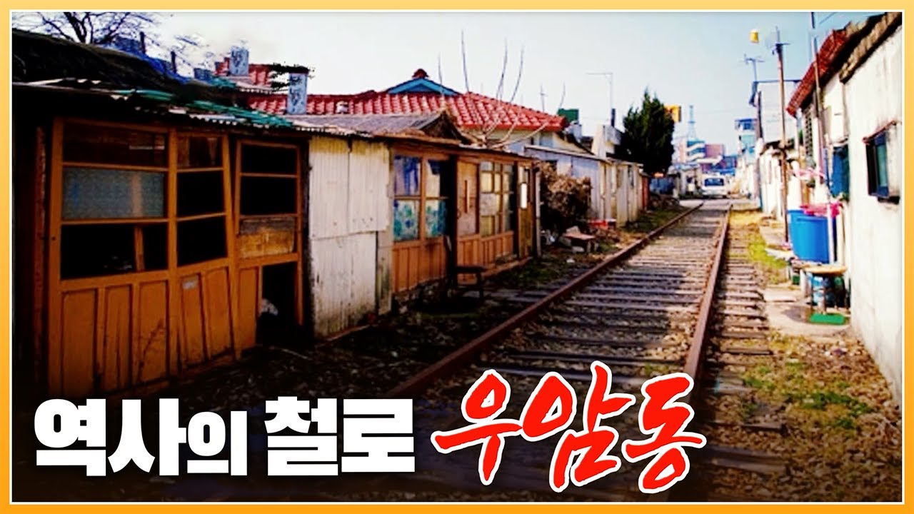 철길 옆으로 집이 있었다던 '우암동'의 2011년 모습 [ 포토에세이골목 ] 20111003