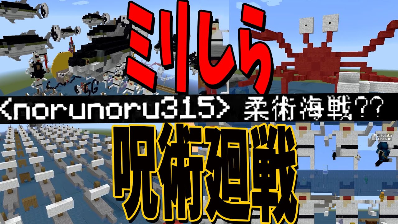 Kun 呪術廻戦を１ミリも知らない５０人が雰囲気だけで再現してみた結果が酷い マインクラフト Kun Youtuberコメ速報