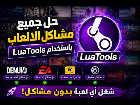 حل جميع مشاكل ألعاب SteamTools باستخدام LuaTools | تشغيل ألعاب Denuvo وEA وRockstar وUbisoft