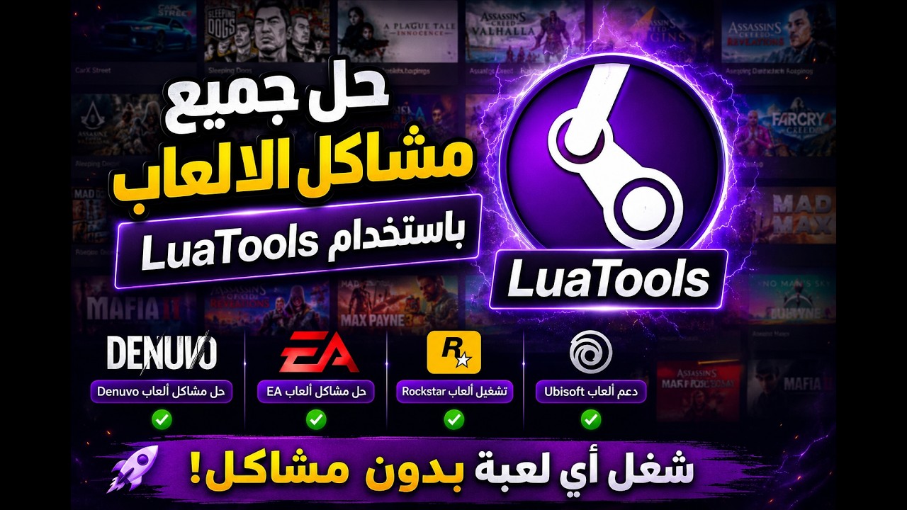 حل جميع مشاكل ألعاب SteamTools باستخدام LuaTools | تشغيل ألعاب Denuvo و ...